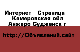  Интернет - Страница 6 . Кемеровская обл.,Анжеро-Судженск г.